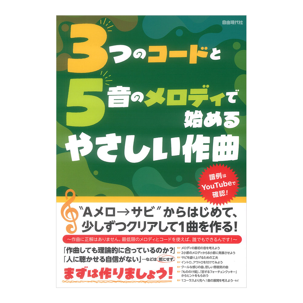 3つのコードと5音のメロディで始めるやさしい作曲 自由現代社