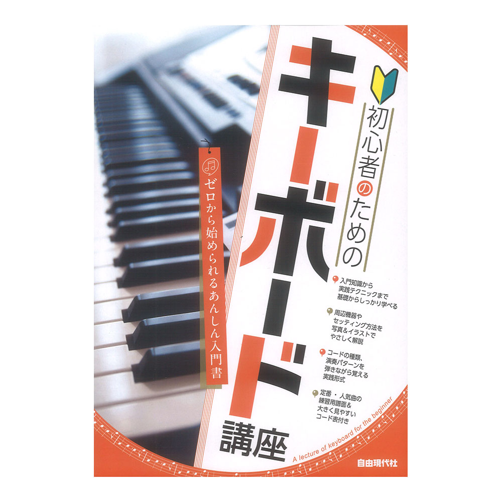 初心者のためのキーボード講座 自由現代社