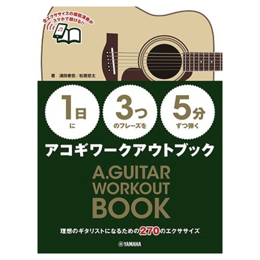 1日に3つのフレーズを5分ずつ弾くアコギワークアウトブック ヤマハミュージックメディア