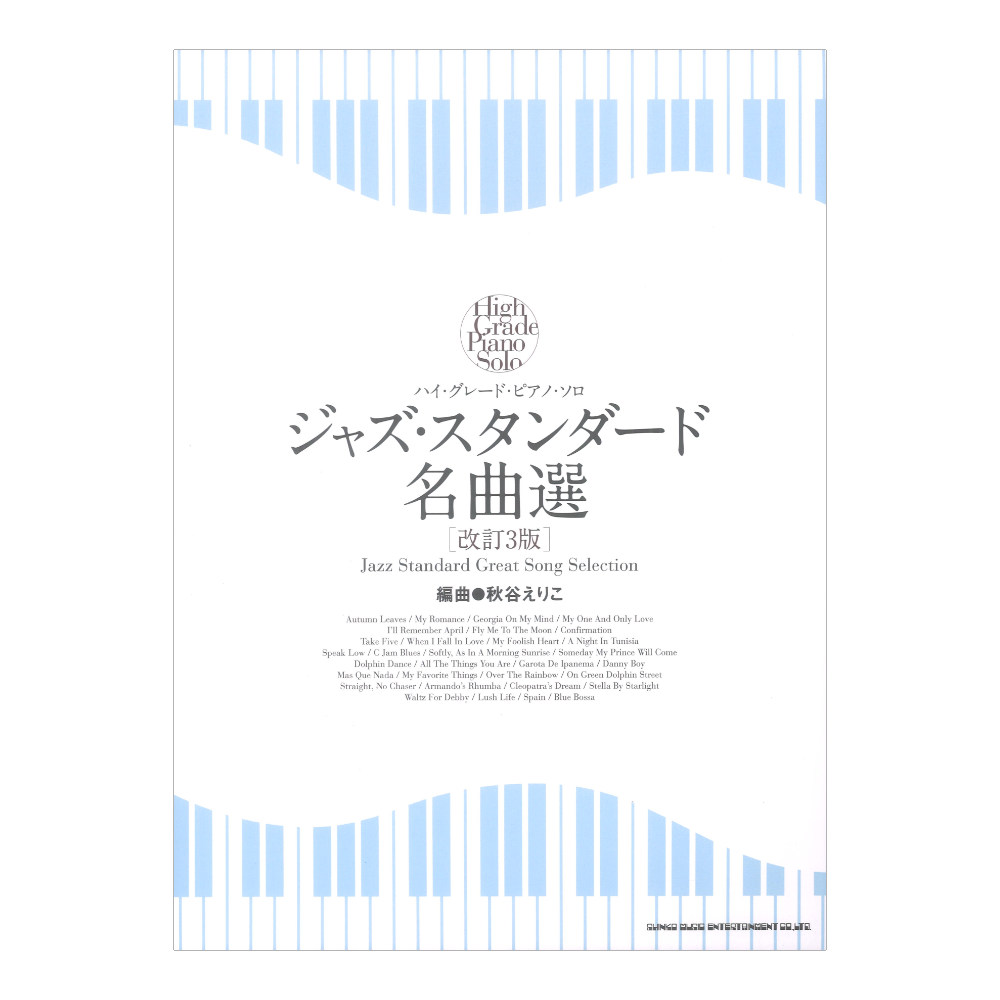 ハイ・グレード・ピアノソロ ジャズ・スタンダード名曲選 改訂3版 シンコーミュージック