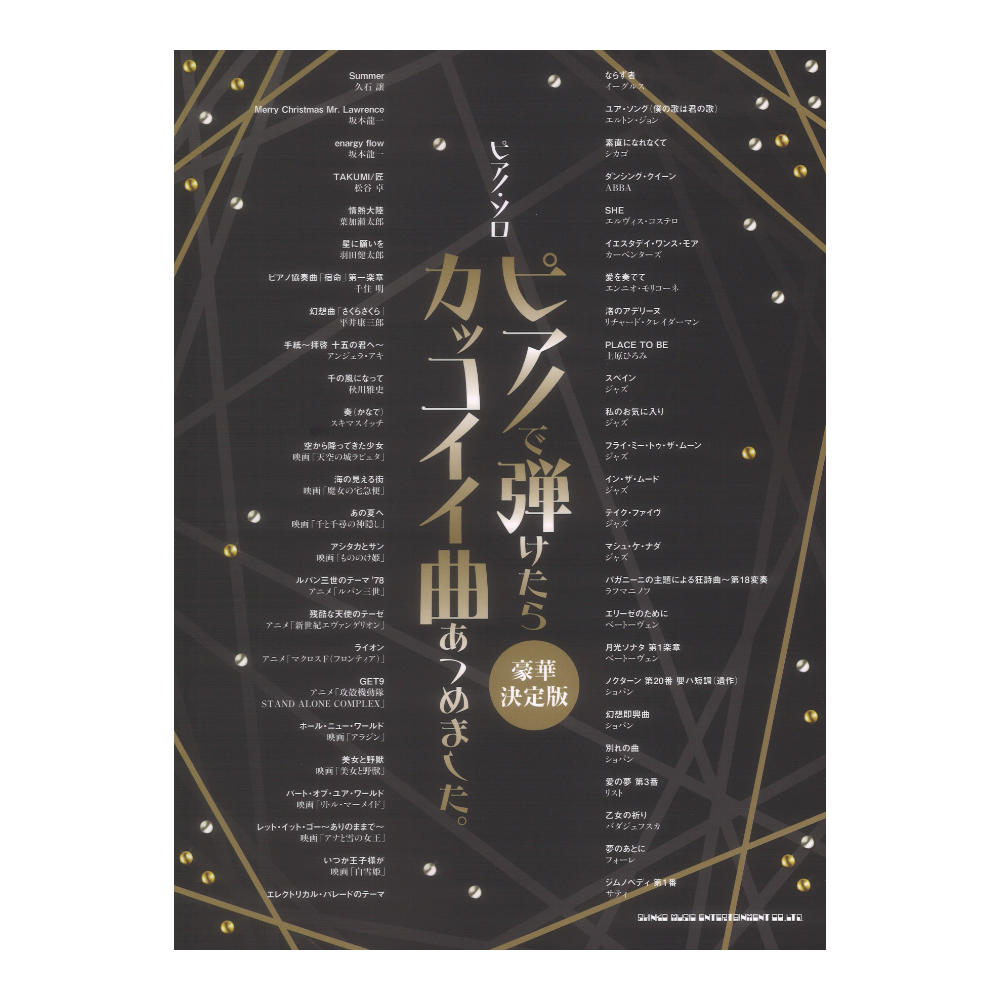 ピアノソロ ピアノで弾けたらカッコイイ曲あつめました 豪華決定版 シンコーミュージック