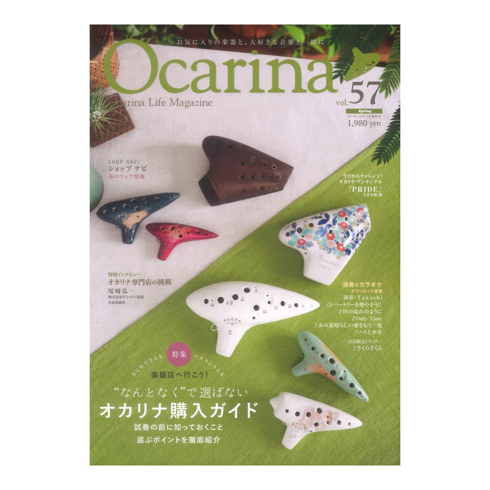 Ocarina vol.57 アルソ出版