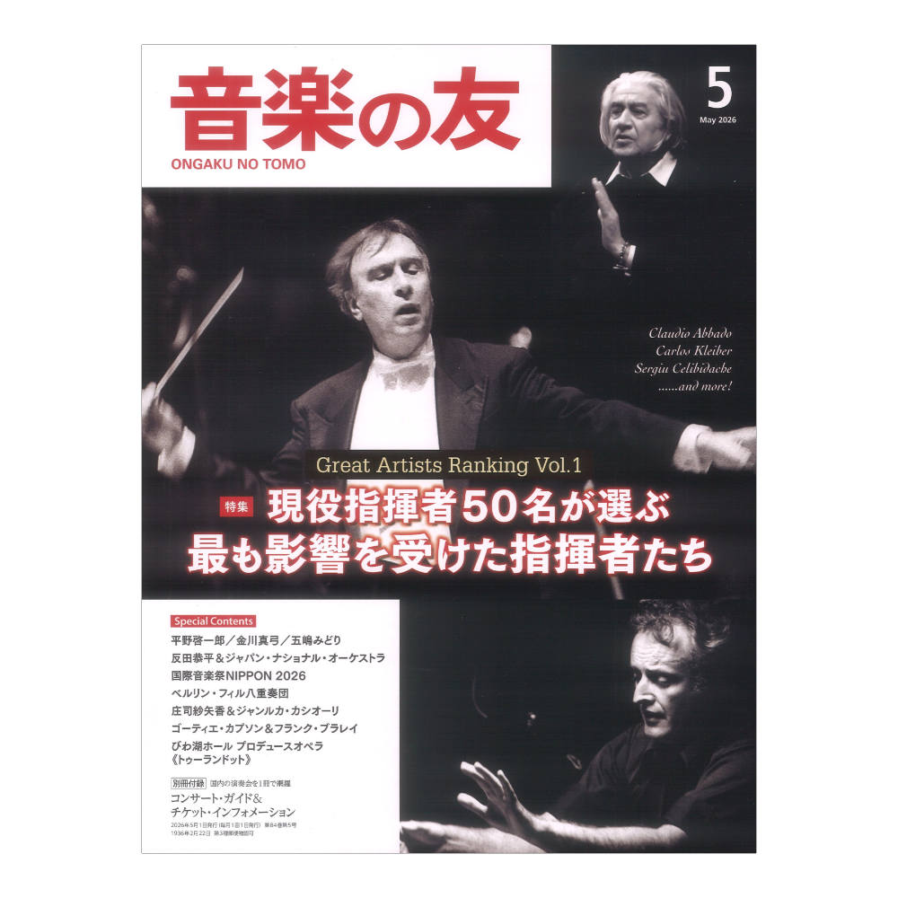 音楽の友 2026年5月号 音楽之友社