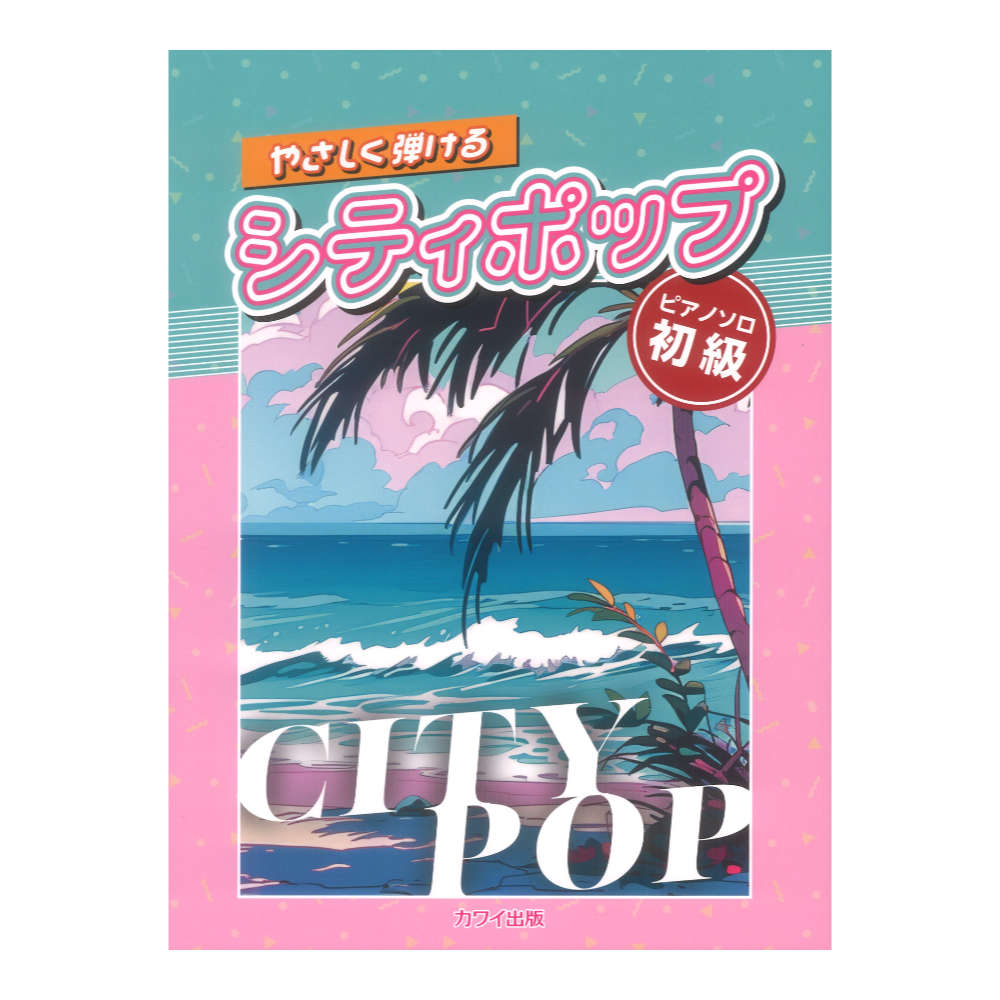 やさしく弾けるシティポップ ピアノソロ初級 カワイ出版