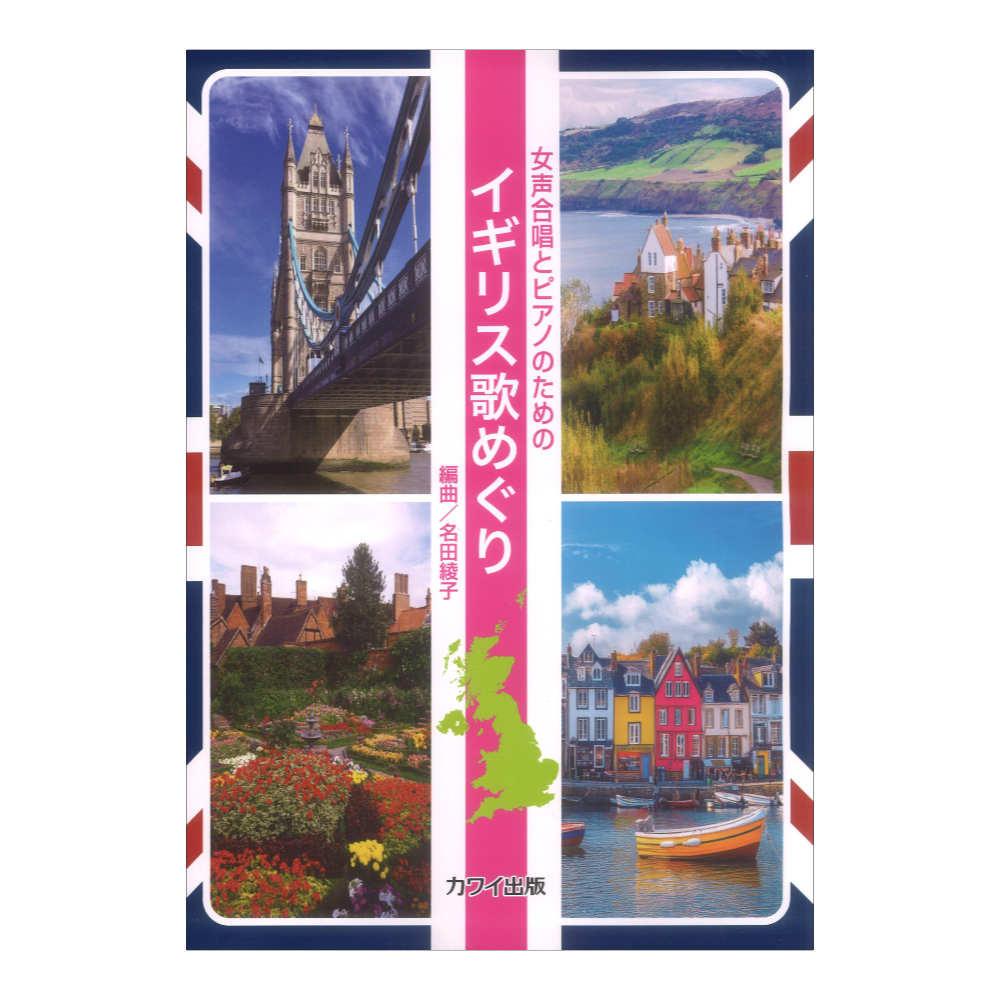 名田綾子 イギリス歌めぐり 女声合唱とピアノのための カワイ出版