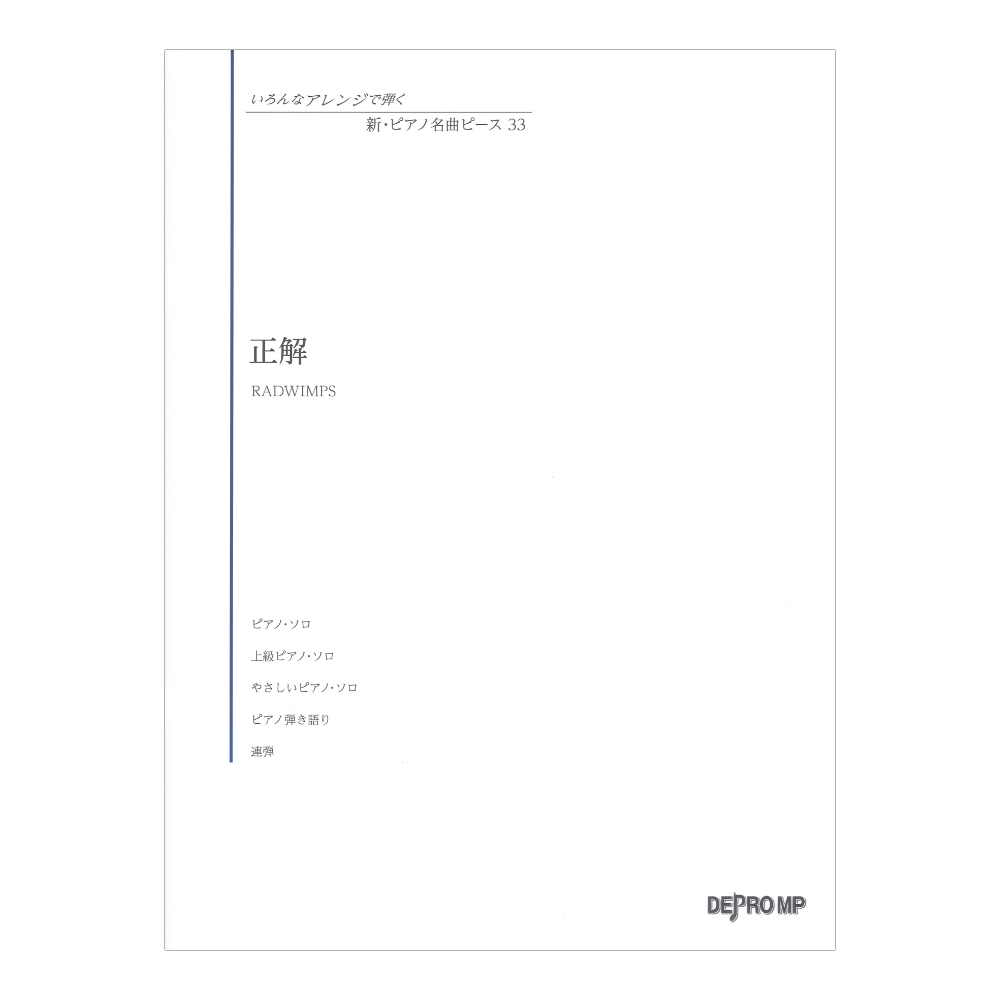 いろんなアレンジで弾く 新 ピアノ名曲ピース 33 正解 デプロMP