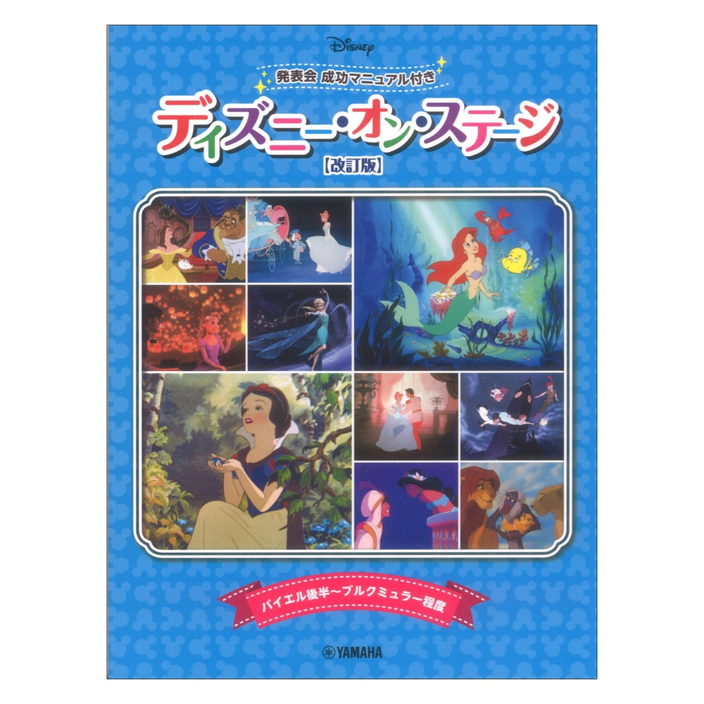ディズニー・オン・ステージ 発表会 成功マニュアル付 改訂版 ヤマハミュージックメディア