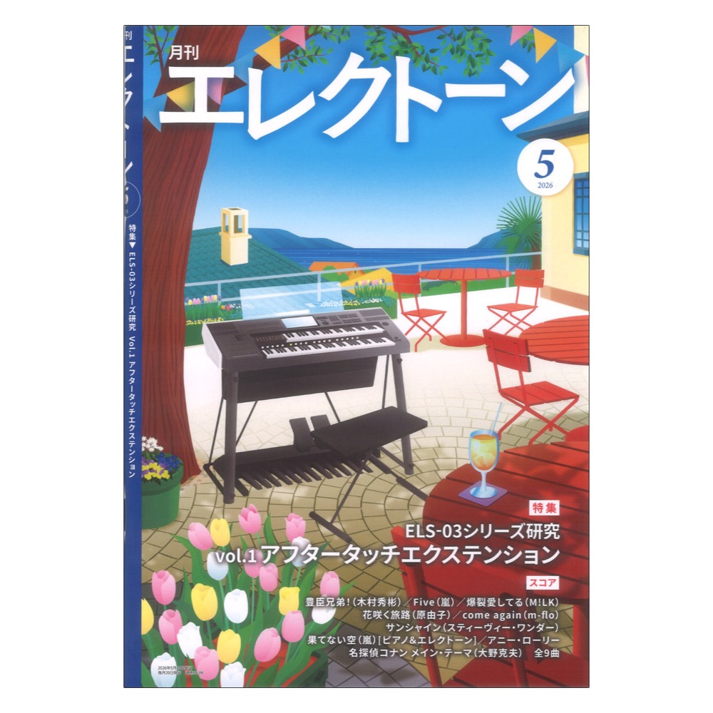 月刊エレクトーン 2026年5月号 ヤマハミュージックメディア