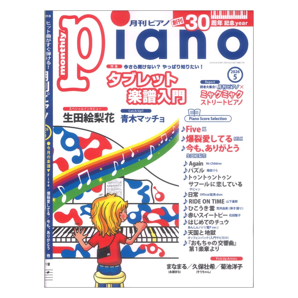 月刊ピアノ 2026年5月号 ヤマハミュージックメディア