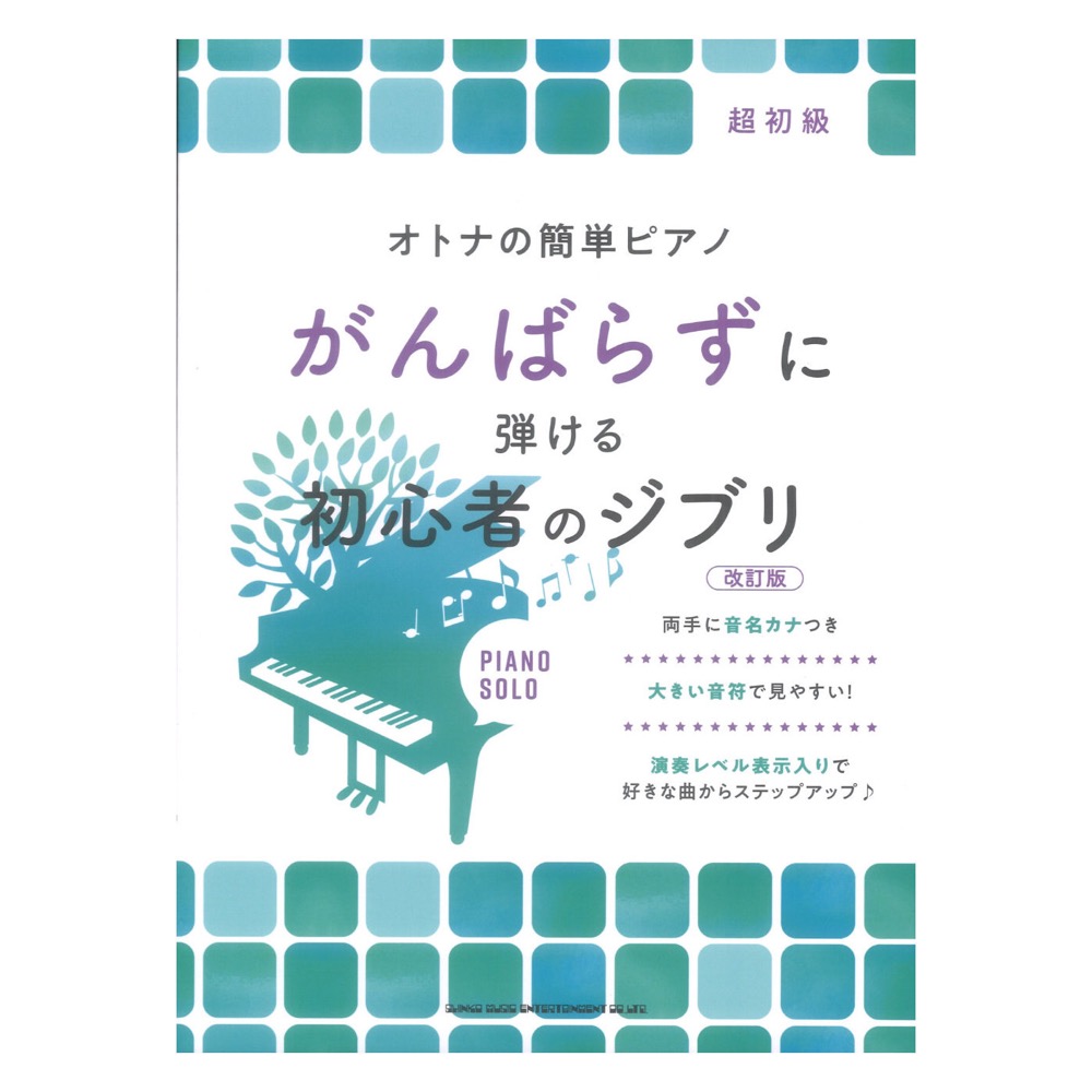 オトナの簡単ピアノ がんばらずに弾ける初心者のジブリ 改訂版 シンコーミュージック