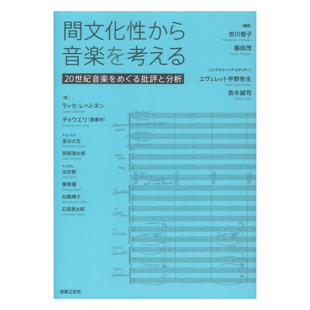 間文化性から音楽を考える 音楽之友社