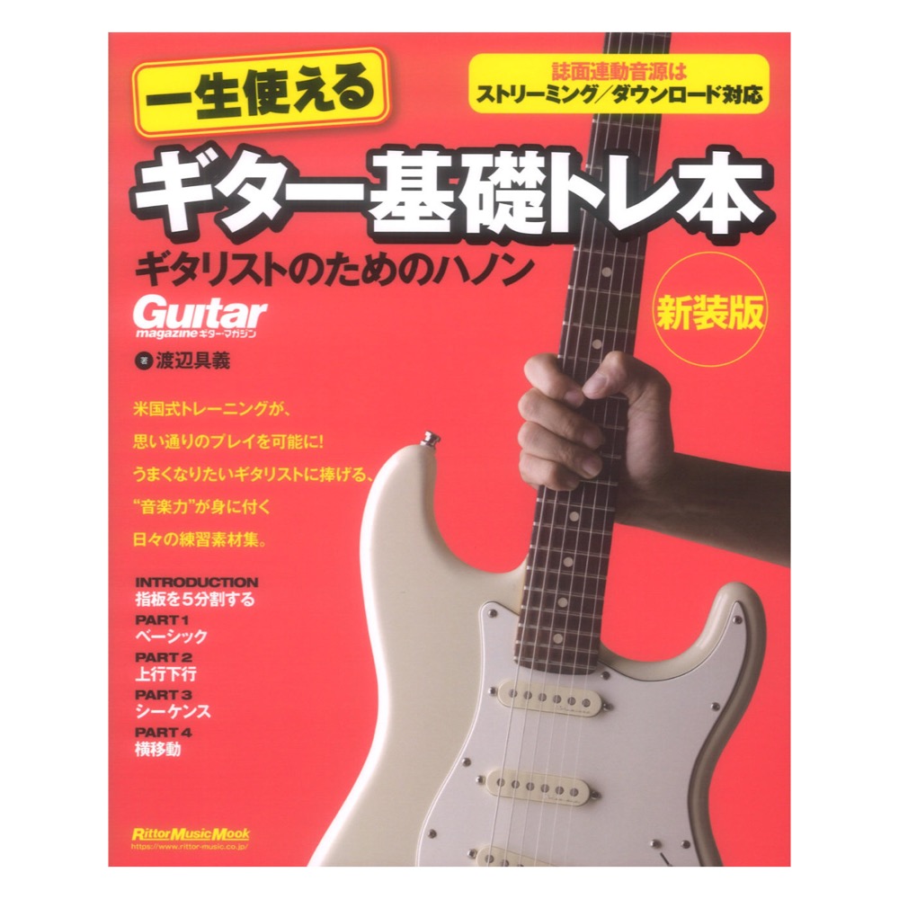 一生使えるギター基礎トレ本 ギタリストのためのハノン 新装版 リットーミュージック