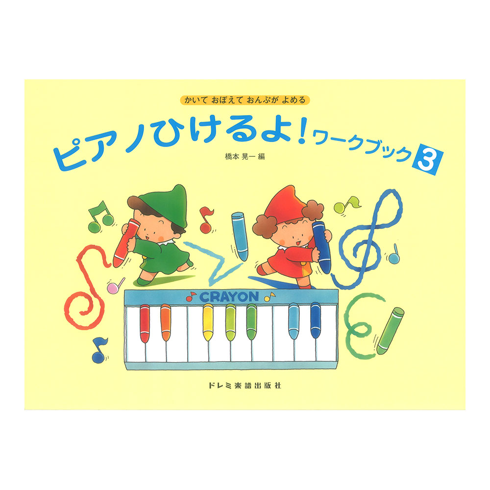 ピアノひけるよ！ワーク・ブック 3 かいておぼえておんぷがよめる ドレミ楽譜出版社