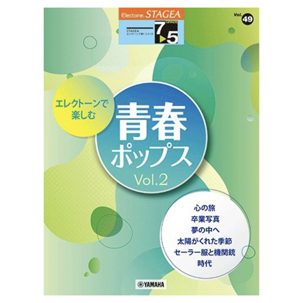 STAGEA エレクトーンで弾く 7〜5級 Vol.49 エレクトーンで楽しむ 青春ポップス Vol.2 ヤマハミュージックメディア