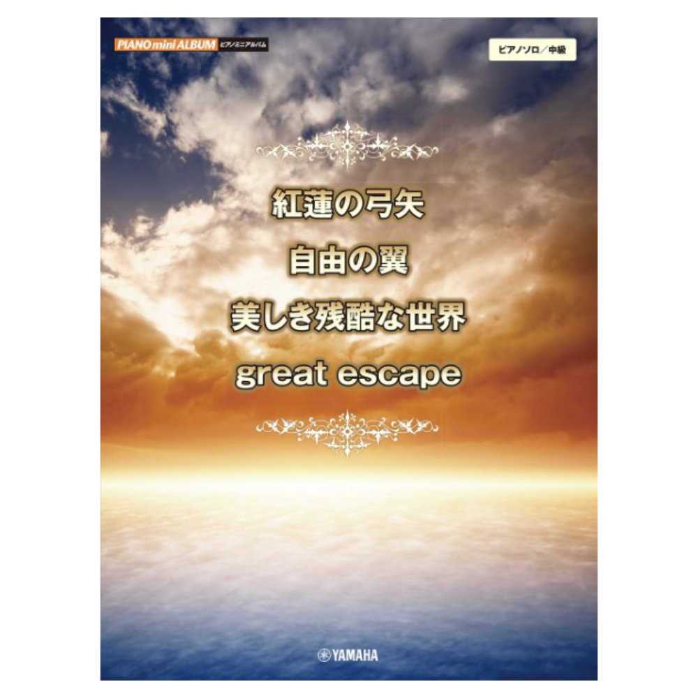 ピアノミニアルバム 紅蓮の弓矢 自由の翼 美しき残酷な世界 great escape ヤマハミュージックメディア