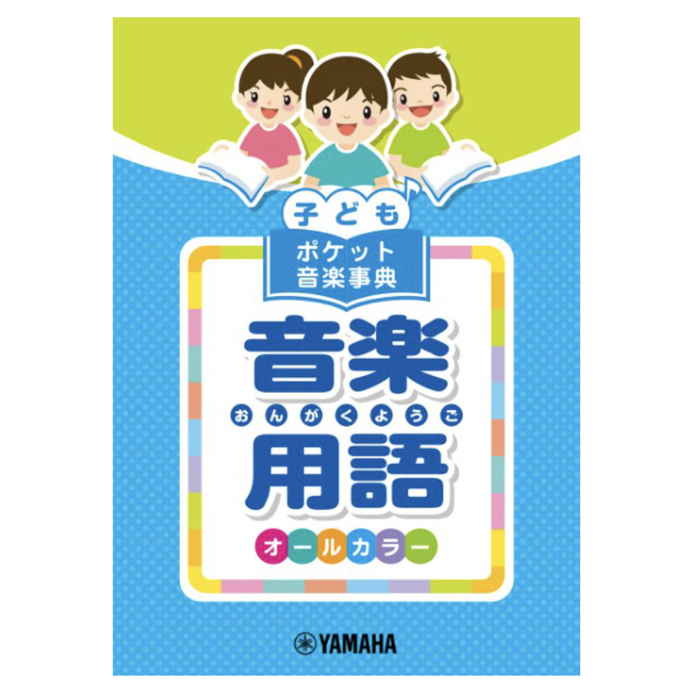 子ども ポケット音楽事典 音楽用語 ヤマハミュージックメディア