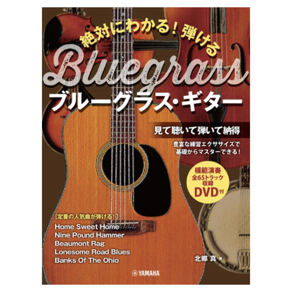 絶対にわかる！ 弾けるブルーグラス・ギター DVD付 ヤマハミュージックメディア
