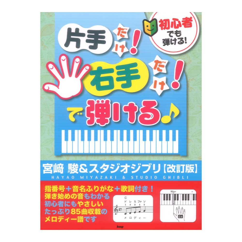 初心者でも弾ける！ 片手だけ！右手だけ！で弾ける♪ 宮崎駿＆スタジオジブリ 改訂版 ケイエムピー