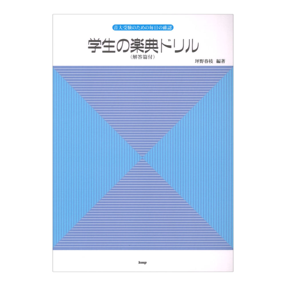 音大受験のための毎日の確認 学生の楽典ドリル 解答篇付 ケイエムピー
