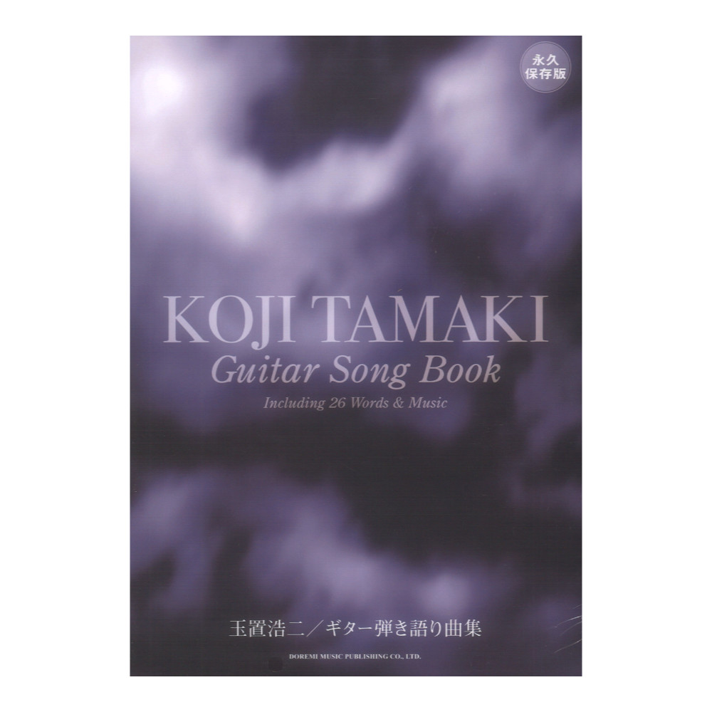玉置浩二 ギター弾き語り曲集 永久保存版 ドレミ楽譜出版社