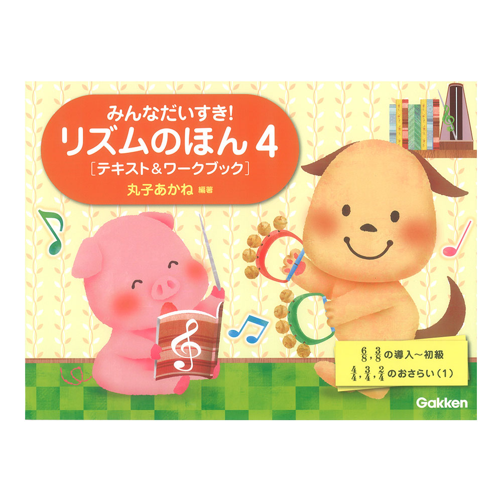 みんなだいすき! リズムのほん 4 テキスト＆ワークブック ごほうびシール付き 学研