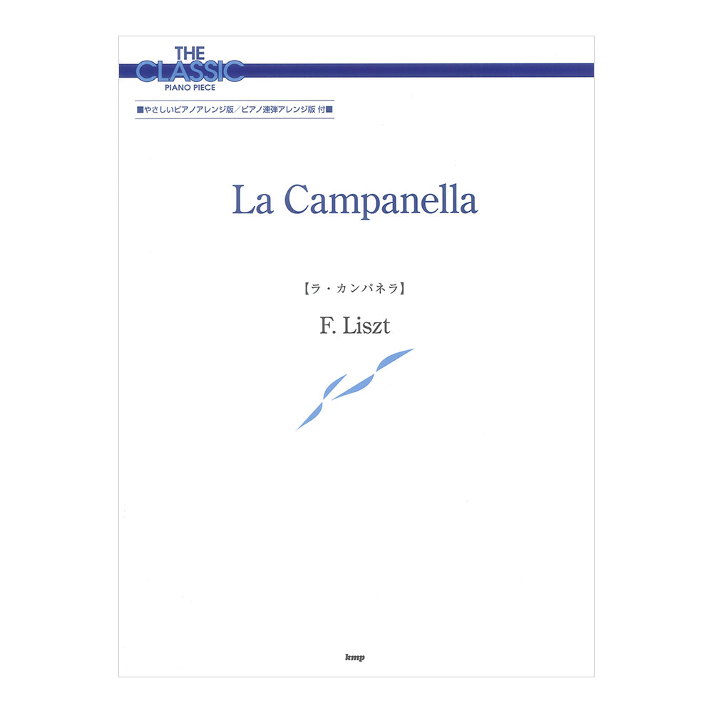 ザ・クラシックピアノピース ラ・カンパネラ リスト ケイエムピー