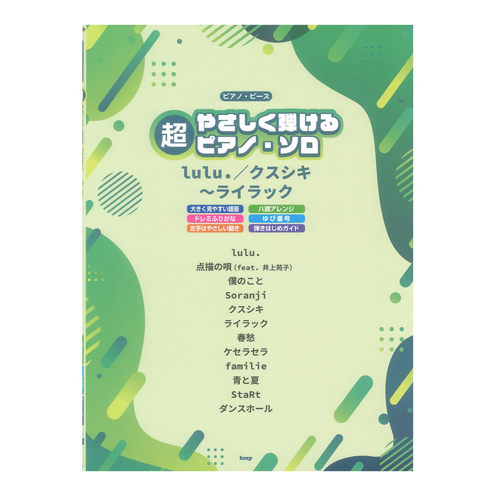 ピアノピース 超やさしく弾けるピアノソロ lulu.／クスシキ〜ライラック ケイエムピー