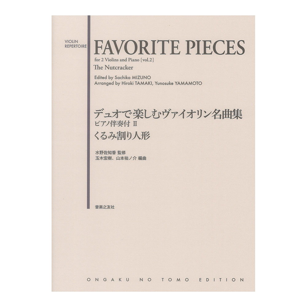 デュオで楽しむヴァイオリン名曲集 ピアノ伴奏付 II くるみ割り人形 音楽之友社