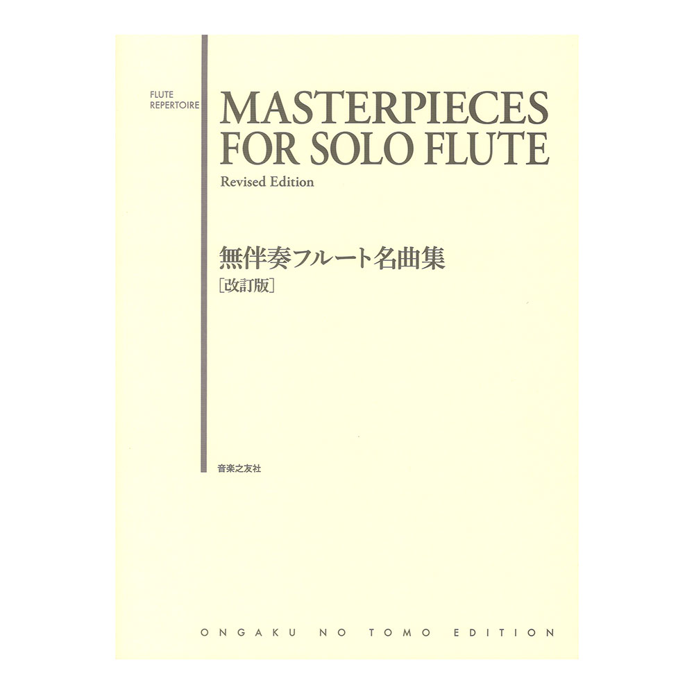 無伴奏フルート名曲集 改訂版 音楽之友社
