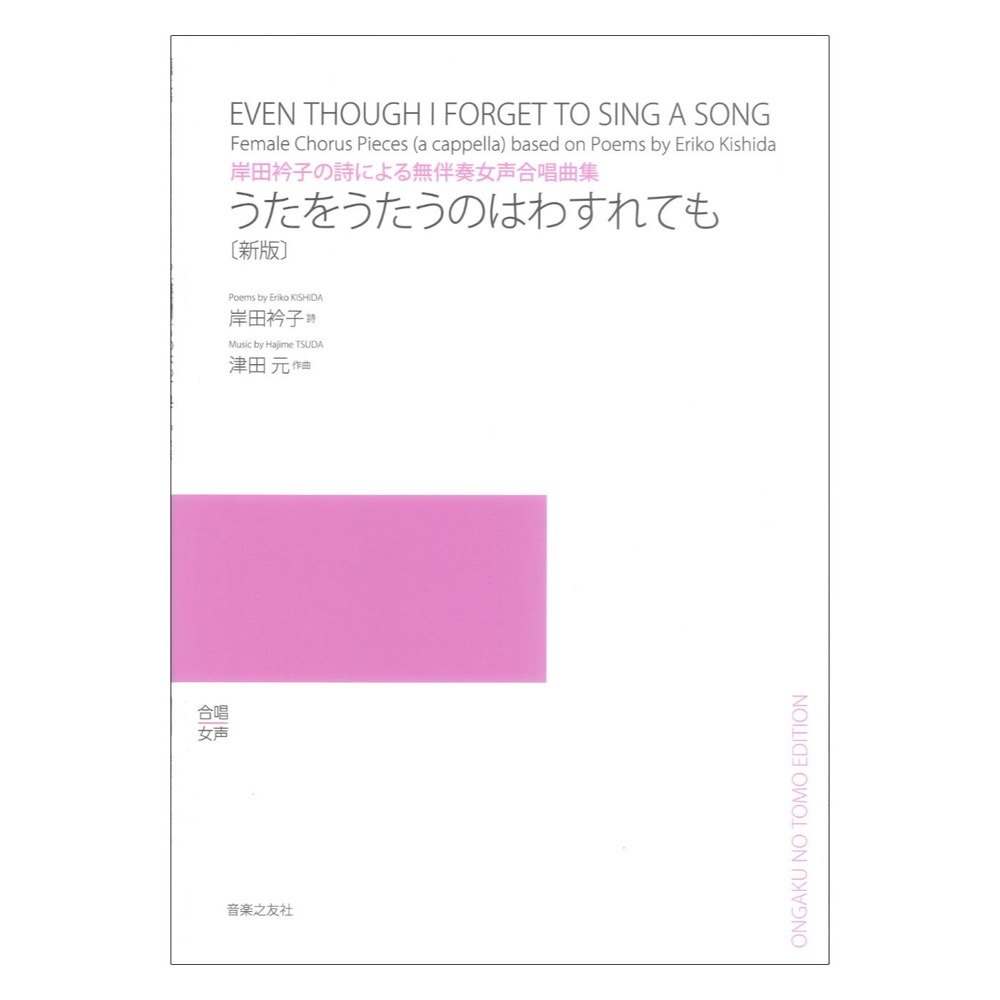 岸田衿子の詩による無伴奏女声合唱曲集 うたをうたうのはわすれても 新版 音楽之友社