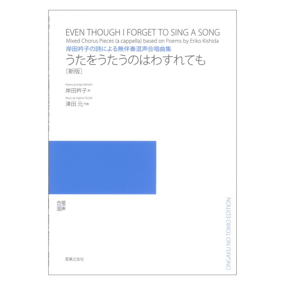 岸田衿子の詩による無伴奏混声合唱曲集 うたをうたうのはわすれても 新版 音楽之友社