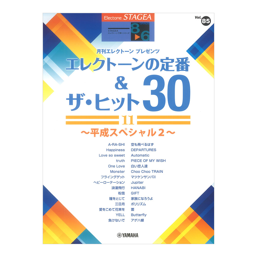 STAGEA エレクトーンで弾く 8〜6級 Vol.85 エレクトーンの定番＆ザ・ヒット30 11 平成スペシャル2 ヤマハミュージックメディア