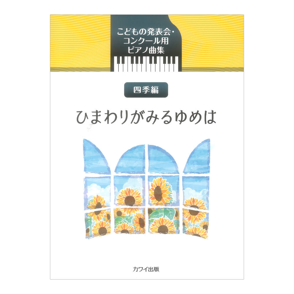四季編 ひまわりがみるゆめは こどもの発表会・コンクール用ピアノ曲集 カワイ出版