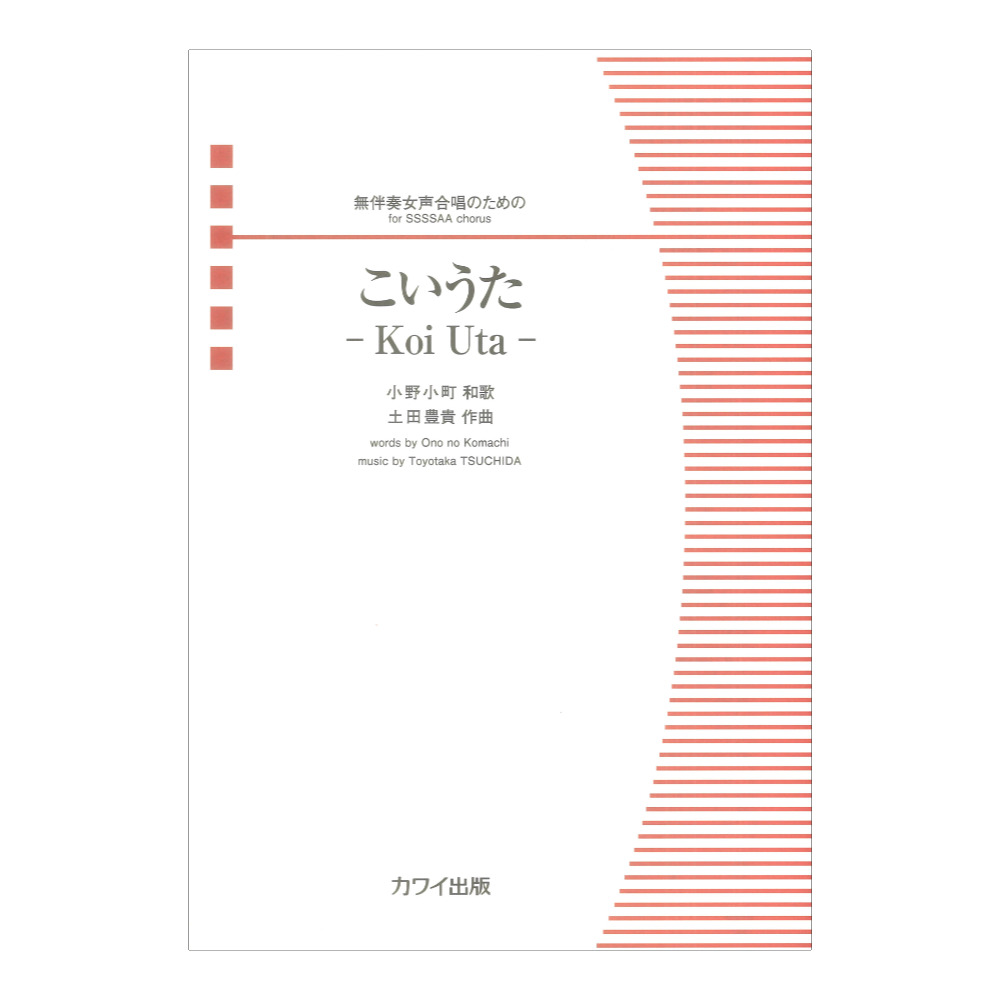 土田豊貴 こいうた Koi Uta 無伴奏女声合唱のための カワイ出版