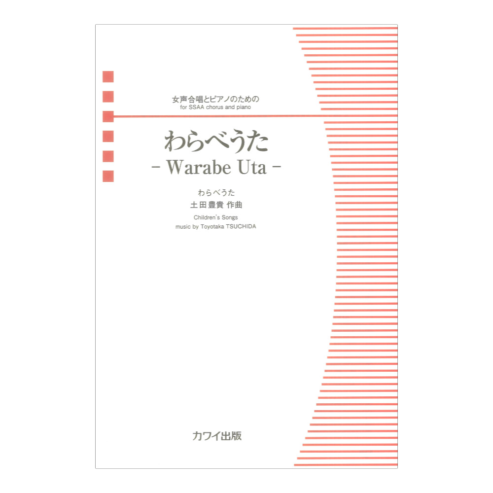 土田豊貴 わらべうた Warabe Uta 女声合唱とピアノのための カワイ出版