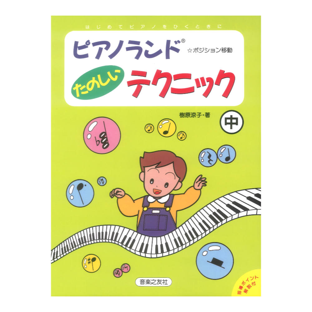 ピアノランド たのしいテクニック 中 ポジション移動 音楽之友社