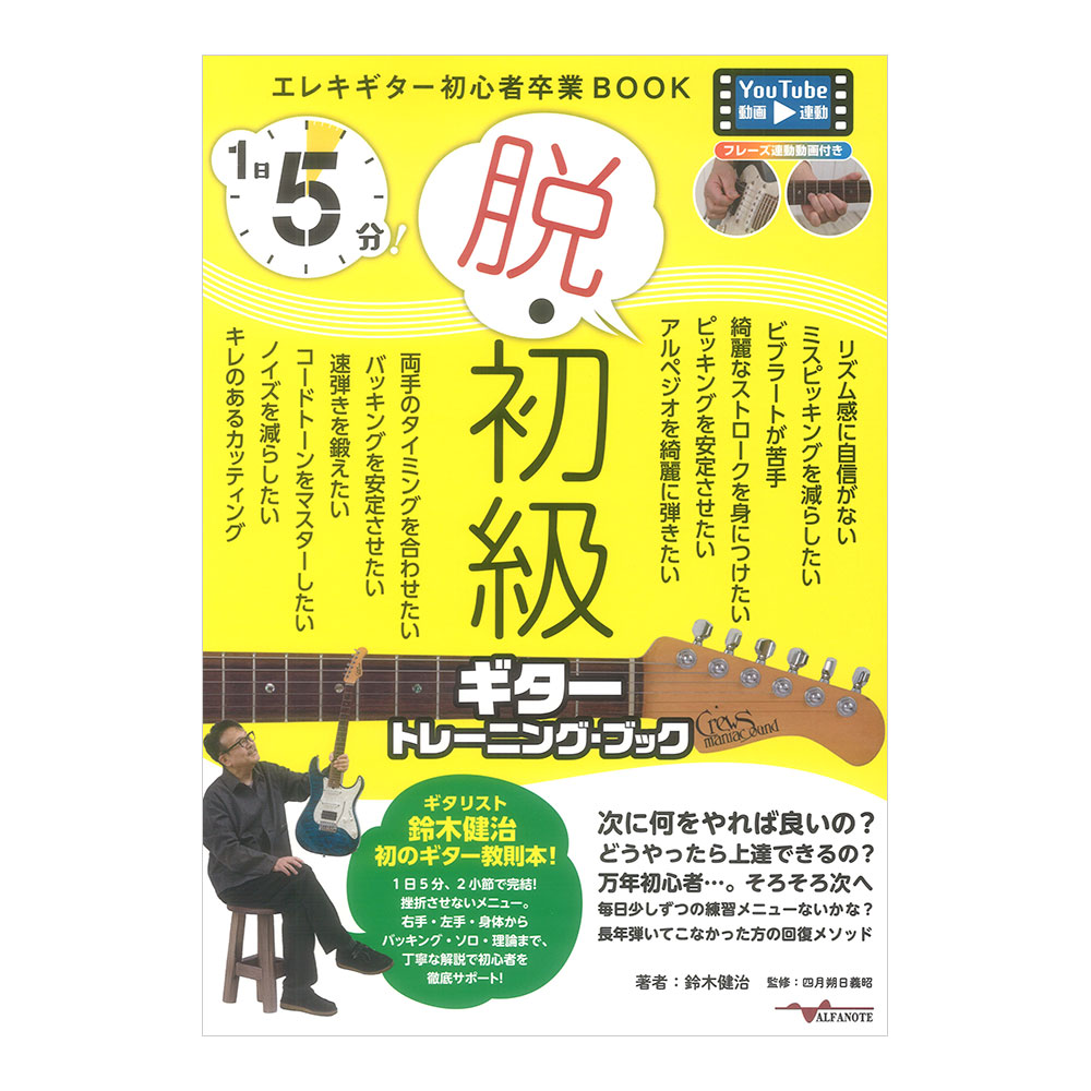 1日5分！脱・初級ギタートレーニングブック アルファノート