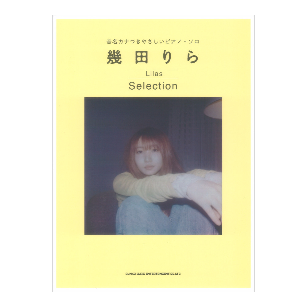 音名カナつきやさしいピアノソロ 幾田りら Selection シンコーミュージック
