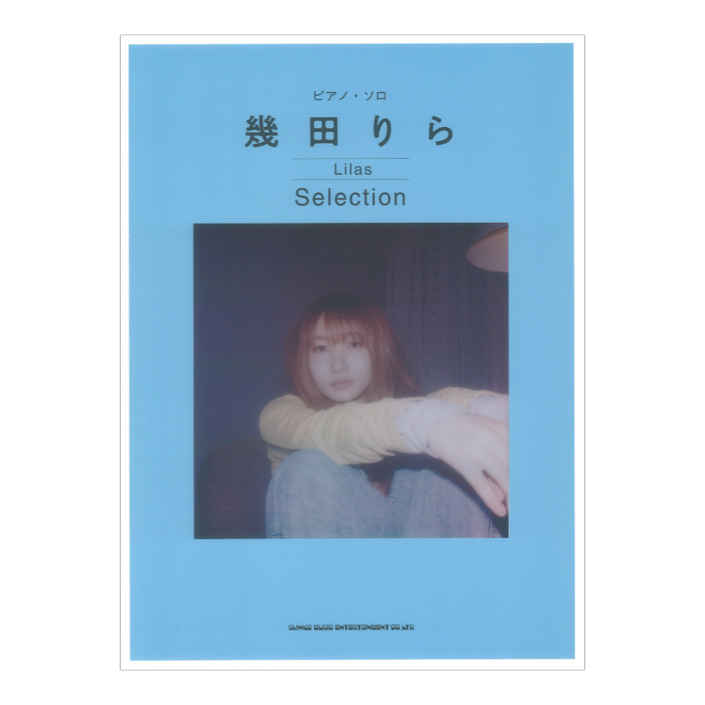 ピアノソロ 幾田りら Selection シンコーミュージック