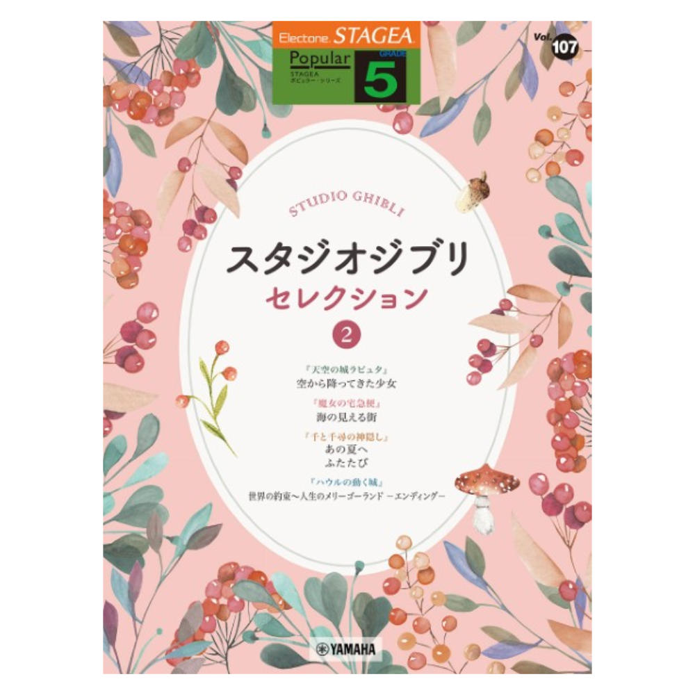 STAGEA ポピュラー 5級 Vol.107 スタジオジブリ セレクション2 ヤマハミュージックメディア