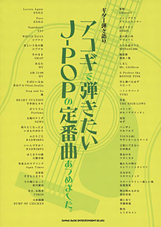 SHINKO MUSIC ギター弾き語り アコギで弾きたいJ-POPの定番曲あつめました。