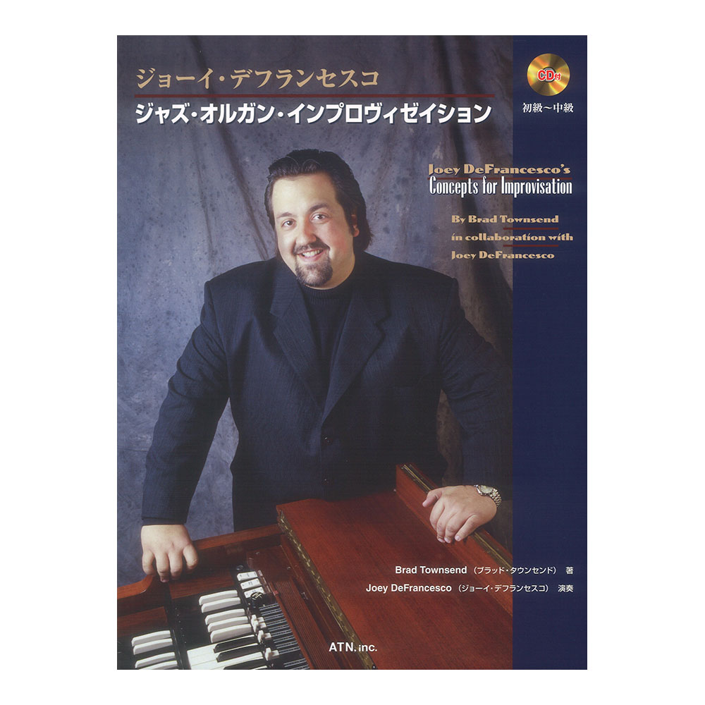 ジョーイデフランセスコ ジャズオルガンインプロヴィゼイション ATN
