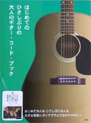 KMP はじめてのひさしぶりの 大人のギターコードブック 大きな写真とダイアグラムで分かりやすい!