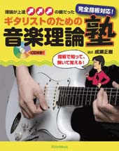 Rittor Music ギタリストのための音楽理論塾 完全指板対応! 理論が上達の鍵だった