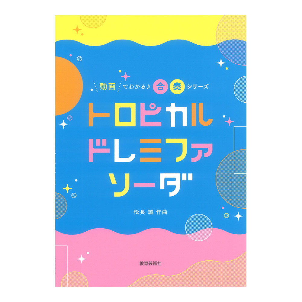 トロピカル ドレミファソーダ 教育芸術社