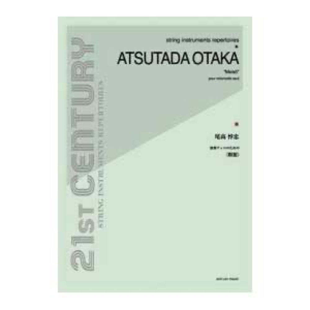 全音 尾高惇忠：独奏チェロのための《瞑想》