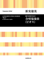 全音 合唱ライブラリー 新実徳英：合唱協奏曲《ビオス》 混声合唱ための