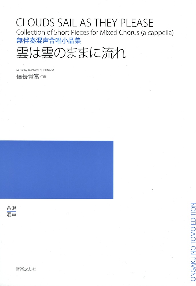 音楽之友社 無伴奏混声合唱小品集 雲は雲のままに流れ