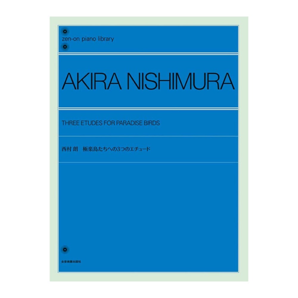 全音ピアノライブラリー 西村朗 極楽鳥たちへの3つのエチュード 全音楽譜出版社