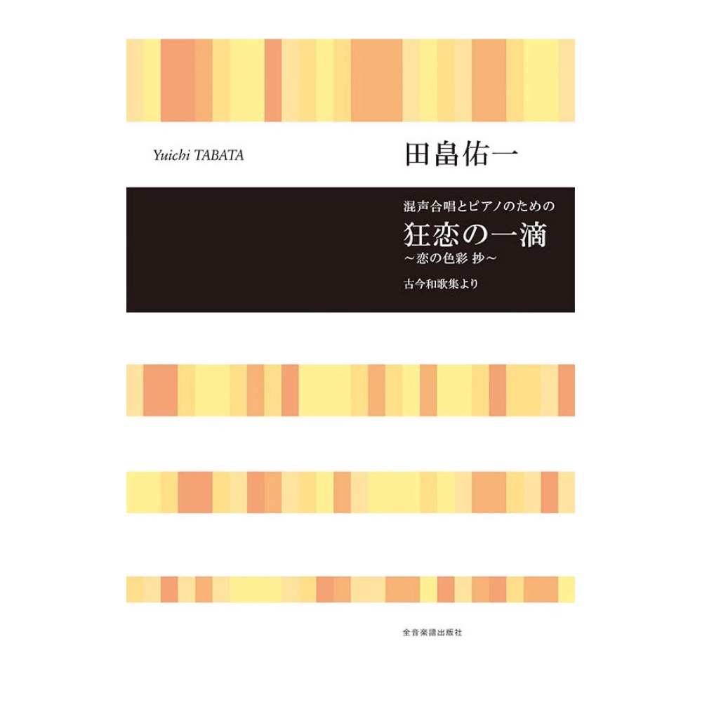 合唱ライブラリー 田畠佑一 混声合唱とピアノのための 狂恋の一滴 恋の色彩 抄 全音楽譜出版社